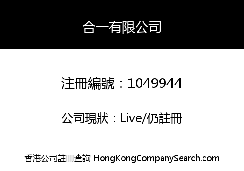 合一有限公司