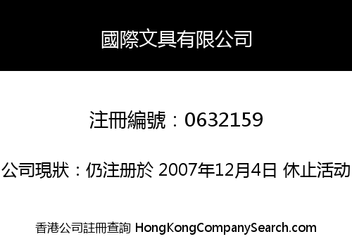 國際文具有限公司