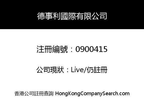 德事利國際有限公司
