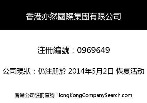 香港亦然國際集團有限公司