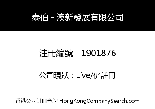 泰伯－澳新發展有限公司