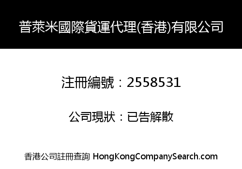 普萊米國際貨運代理(香港)有限公司