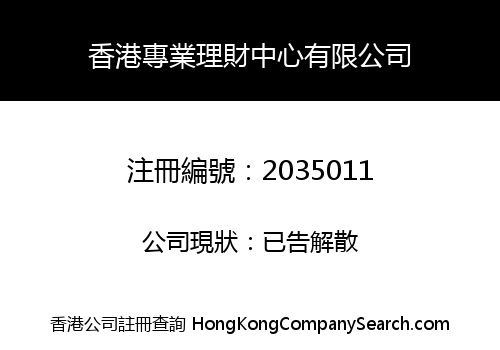 香港專業理財中心有限公司