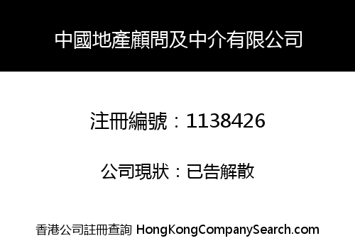 中國地產顧問及中介有限公司