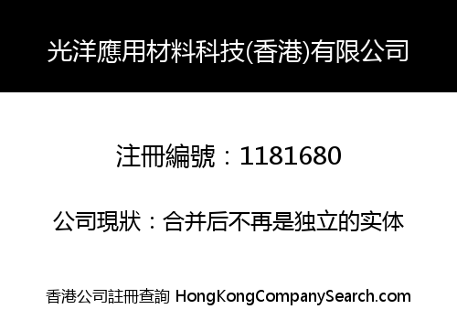 光洋應用材料科技(香港)有限公司