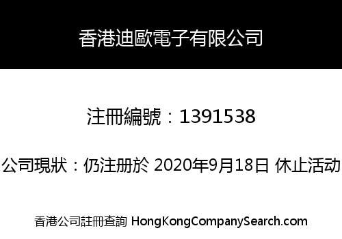 香港迪歐電子有限公司