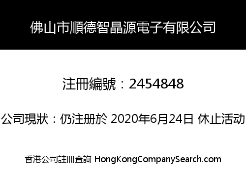 Foshan Shunde Zhijingyuan Electronics Co., Limited
