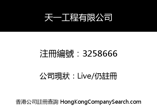 天一工程有限公司