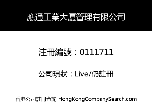 應通工業大厦管理有限公司