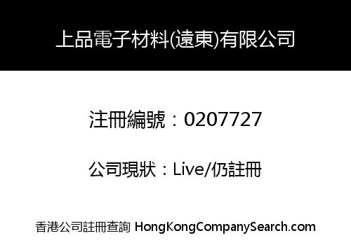 上品電子材料(遠東)有限公司