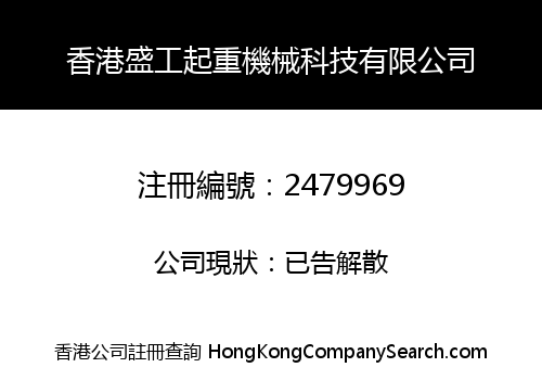 HONG KONG SHENGGONG HOISTING MACHINERY TECHNOLOGY CO., LIMITED