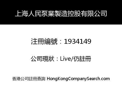 SHANGHAI PEOPLE PUMP MANUFACTURING HOLDINGS LIMITED