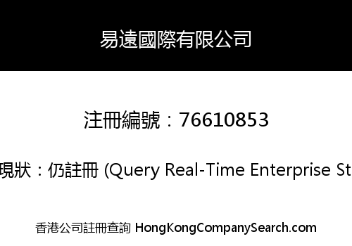 易遠國際有限公司