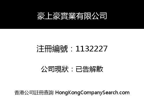 豪上豪實業有限公司