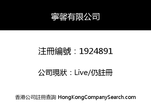 NING XIN COMPANY LIMITED