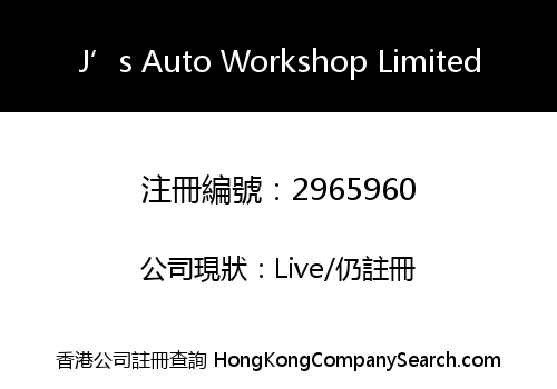 J’s Auto Workshop Limited