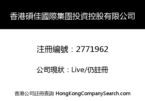 香港碩佳國際集團投資控股有限公司