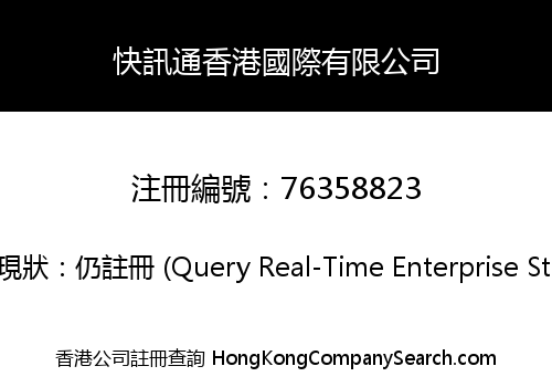 快訊通香港國際有限公司