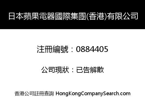 JAPANESE APPLE ELECTRIC INT'L GROUP (H.K) LIMITED