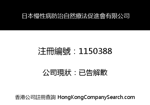 日本慢性病防治自然療法促進會有限公司