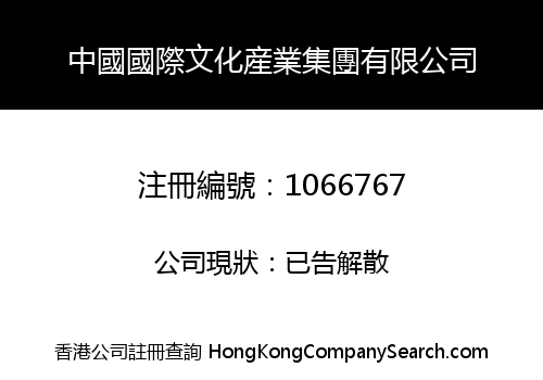 中國國際文化産業集團有限公司