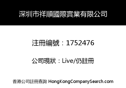 深圳市祥順國際實業有限公司