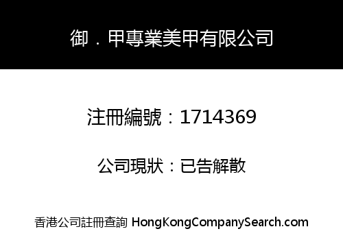 御．甲專業美甲有限公司