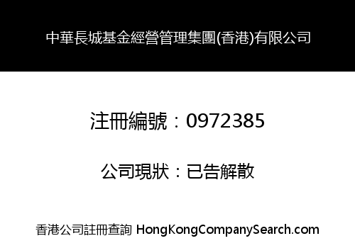 中華長城基金經營管理集團(香港)有限公司