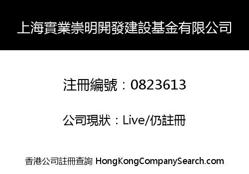 上海實業崇明開發建設基金有限公司
