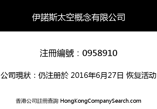 伊諾斯太空概念有限公司