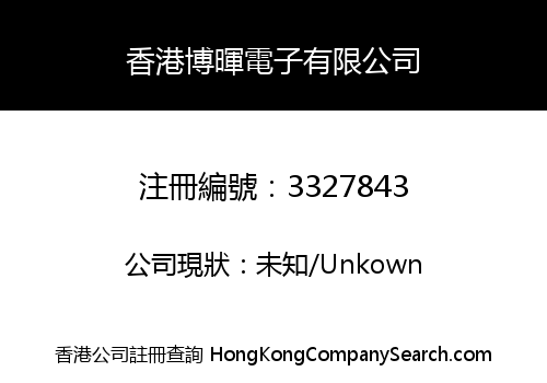香港博暉電子有限公司