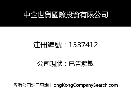 中企世貿國際投資有限公司