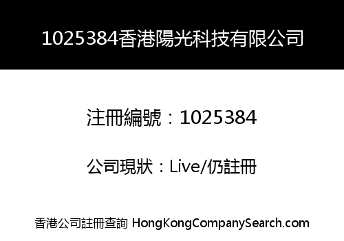 1025384香港陽光科技有限公司