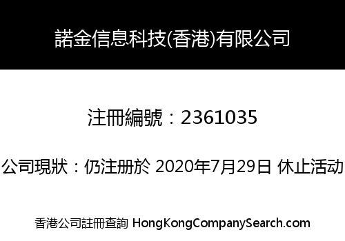 諾金信息科技(香港)有限公司