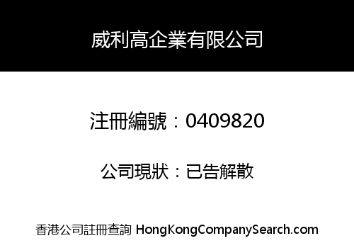 威利高企業有限公司