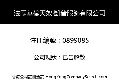 法國華倫天奴‧凱普服飾有限公司