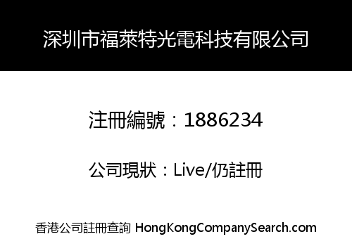 深圳市福萊特光電科技有限公司