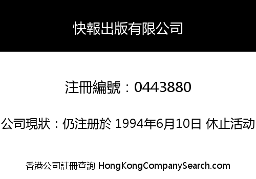 快報出版有限公司