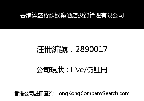 HK DS DINING ENTERTAINMENT HOTEL INVESTMENT MANAGEMENT LIMITED