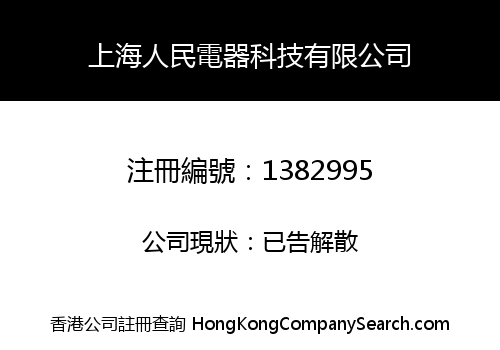 SHANGHAI RENMIN ELECTRIC APPLIANCE TECHNOLOGY CO., LIMITED