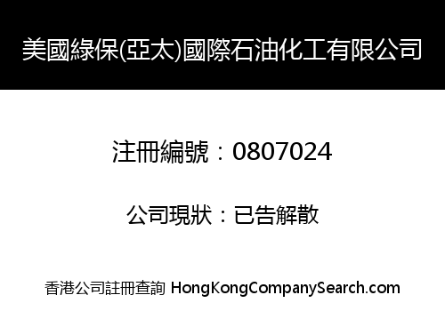 美國綠保(亞太)國際石油化工有限公司