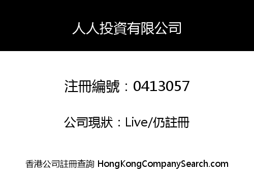 人人投資有限公司