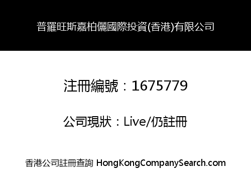 普羅旺斯嘉柏儷國際投資(香港)有限公司
