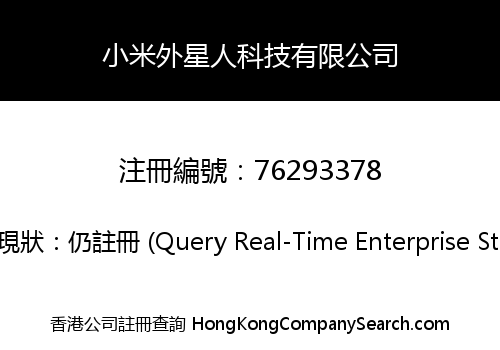 小米外星人科技有限公司