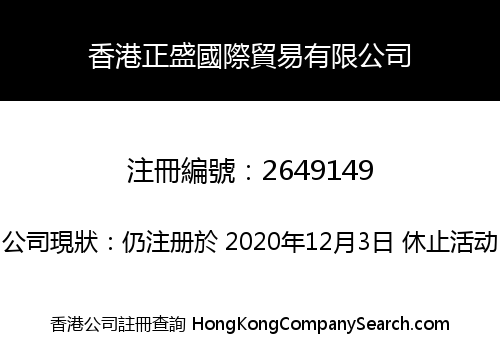 香港正盛國際貿易有限公司