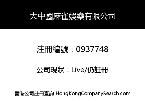 大中國麻雀娛樂有限公司