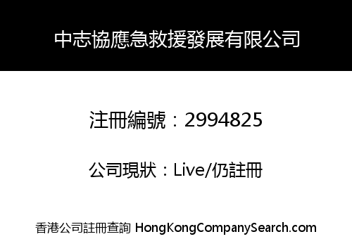 Zhongzhixie Emergency Rescue Development Co., Limited