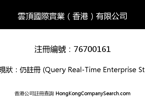雲頂國際實業（香港）有限公司