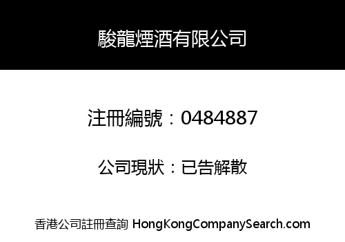 駿龍煙酒有限公司