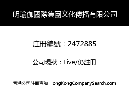 明瑜伽國際集團文化傳播有限公司